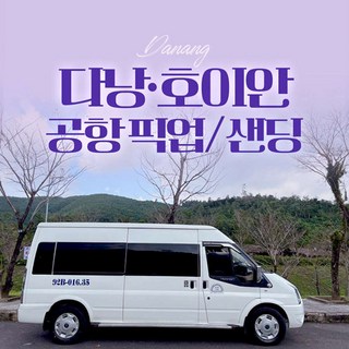[다낭] [베트남 다낭/호이안] 공항 픽업/샌딩
