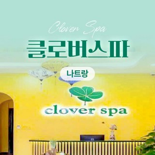 [다낭] [다낭] 클로버스파 나트랑점(팁포함)