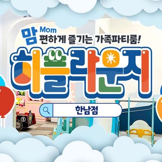 히플라운지 한남 키즈 파티룸 주중 이용권 썸네일