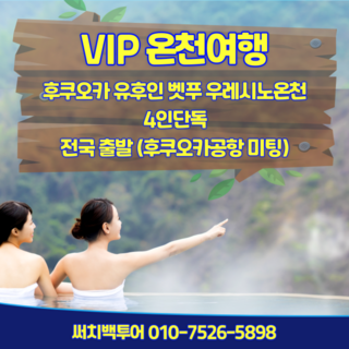 [일본 후쿠오카] 후쿠오카 온천여행   전국 출발 선착순 4명 