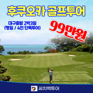 [일본 후쿠오카 큐슈] 후쿠오카 골프투어(2박3일/대구출발/4인단독) - 99만원
