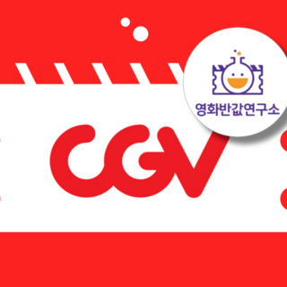 [전국] CGV 영화 할인 대리예매(실시간 전송) IMAX 4DX ScreenX 특별관