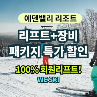 [양산 에덴밸리] 리프트+장비+악세사리 1종 특가 패키지 #픽업서비스