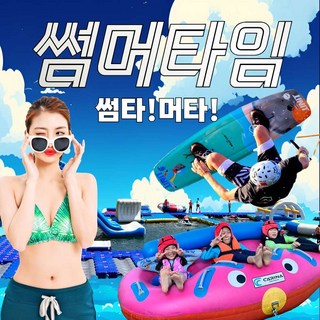 [가평] 가평빠지 수상레저 썸타 머타 썸머타임 대표 이미지 - 가평빠지 추천