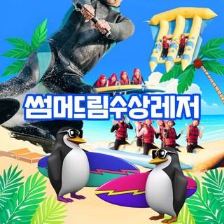[가평] 가평빠지 수상레저 썸머드림수상레저 대표 이미지 - 가평빠지 추천