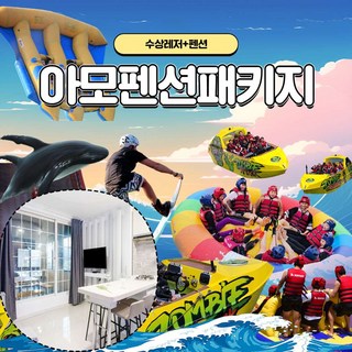 [가평] 가평빠지 가평수상레저 모비딕 아모펜션패키지 대표 이미지 - 가평빠지 추천