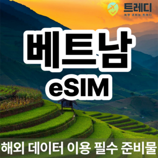 [베트남] [~10분 보장] 베트남 데일리 eSIM