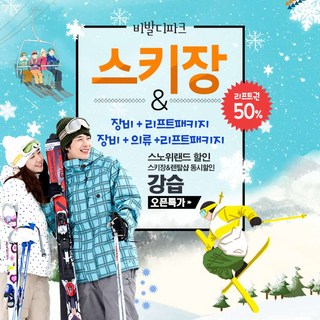 [홍천] [강원홍천] 당일사용 비발디파크리프트권 할인 강습패키지 렌탈풀패키지 셔틀환영 