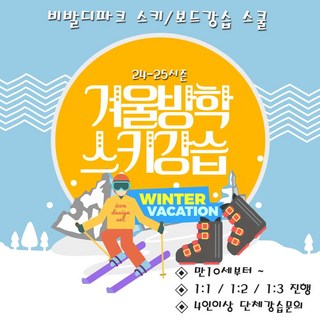 [홍천] [당일가능] 강원도홍천 비발디파크강습센터 유아/시니어 강습패키지 고퀄리티강습