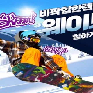 [강원] 24/25 비발디파크 힙한스키렌탈 웨이브