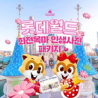 [서울 잠실] 롯데월드 어드벤처 회전목마 인생사진 PKG