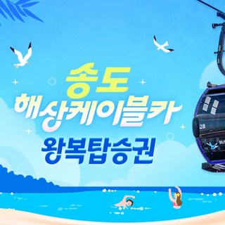 [부산] 송도해상케이블카 왕복탑승권 (~7/31)