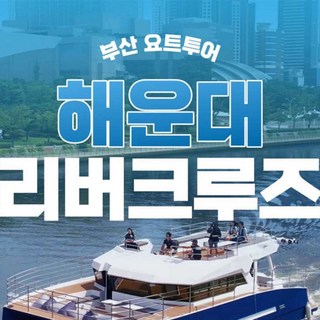 부산 해운대 리버크루즈