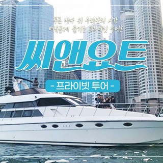 부산 해운대 요트투어 씨앤요트
