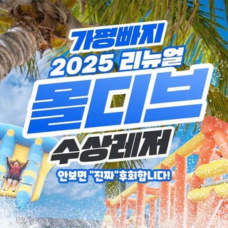 [가평] 신규확장오픈 가평빠지 몰디브 in 왕터 pkg 대표 이미지 - 빠지 추천