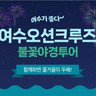 여수오션크루즈 불꽃투어