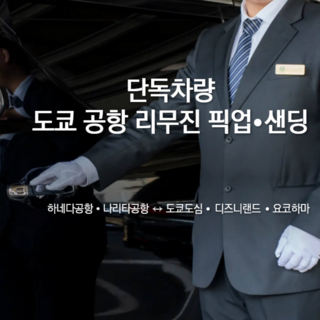 나리타공항 픽업 서비스