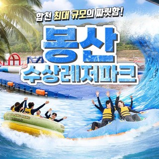 [합천] [봉산빠지] 봉산 수상레저파크 이용권/여름레저/수상레저/합천 대표 이미지 - 수상레저 추천