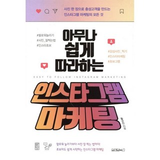 아무나 쉽게 따라하는 인스타그램 마케팅:사진 한 장으로 충성고객을 만드는 인스타그램 마케팅의 모든 것, 원앤원북스, 황규진