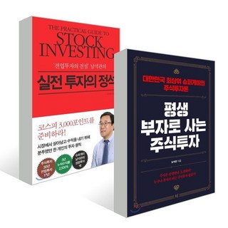 평생 부자로 사는 주식투자 + 실전 투자의 정석 세트, 모루, 남석관 저
