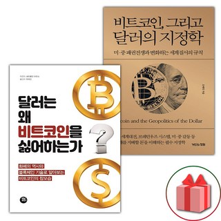 선물+달러는 왜 비트코인을 싫어하는가 + 비트코인 그리고 달러의 지정학 세트 – 전2권