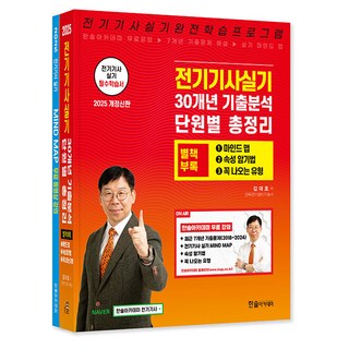 한솔아카데미 2025 전기기사 실기 별책부록 마인드맵 - 개정2판 7개년 기출문제 무료동영상제공