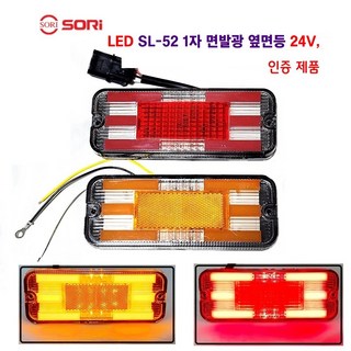 소리 LED SL-52 면발광 차폭등 대형차 사이드등 화물차 옆면등 특장차 사이드등 24V 인증제품 24V SL-52(황색)짹타입 1개 상품 이미지