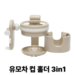 샵포유 유모차 컵 홀더 2구 & 스마트폰 거치대 (3in1), 베이지, 1개