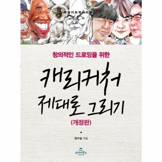 웅진북센 캐리커처제대로그리기 창의적인드로잉을위한 개정판-10 북즐아트북시리즈, One color | One Size, One color | One Size_유쾌한 캐리커쳐 아트로 선물하는 즐거움