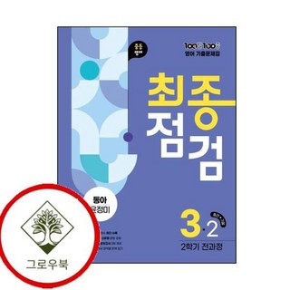 100발 100중 백발백중 최종점검 2학기 전과정 중3 영어 동아 윤정미 (2025년) (GROW BOOK 그로우북)