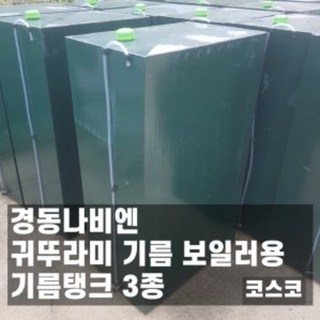 경동나비엔 귀뚜라미 보일러 기름탱크 기름통