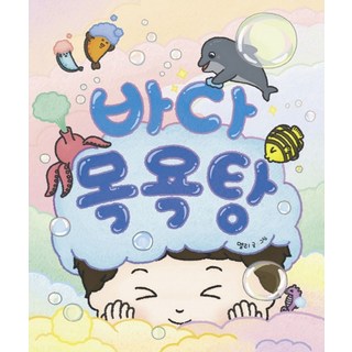 바다 목욕탕, 책읽는곰, 멜리