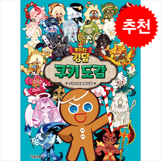 쿠키런 킹덤 쿠키 도감