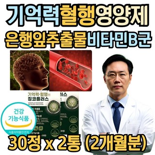식약처인증 기억력 말초신경 혈행개선 은행잎 플라보놀배당체 티아민 비타민b6 판토텐산 영양제 시니어 남자 여성 추천 혈행 건강 손 발 은행잎추출물 징코 빌로바 저림, 1개, 30g
