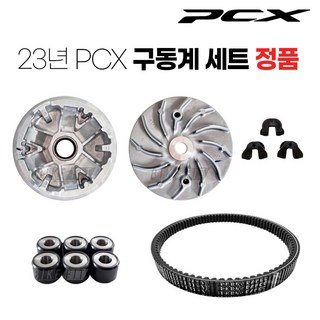 PCX 구동계 5종 세트 부품 순정품 튜닝 125 ABS