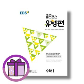 EBS 올림포스 수학1 유형편 (뾱뾱이포장), 올림포스 수학1 유형편 (2024)