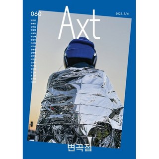 악스트 Axt Art&Text (격월) : 5/6 [2025] : no.060, 은행나무, 편집부