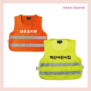 아동 유아 어린이집 목걸이형 형광 안전조끼