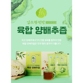 양배추즙 무안 위건강 한의사 김소형원방 육합 양배추즙 80ml x 30개입