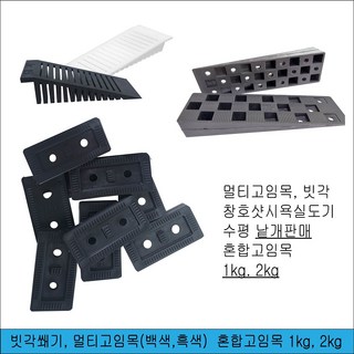 창문 멀티고임목 혼합고임목 빗각 쐐기, 멀티흑색(2개), 1개