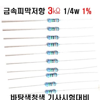 저항3K옴 1/4W(F급)1%저항 금속피막저항3K옴 메탈필름저항3K옴 리드저항3K옴 막대저항3K옴 고정저항3K옴 (10개/100개/1000개5000개), 1000개