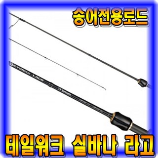 [마린피싱] 테일워크 실바나 라고/송어전용로드/민물루어대/민물낚시/배스대, 59Bottom
