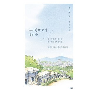 사서함110호의 우편물표지
