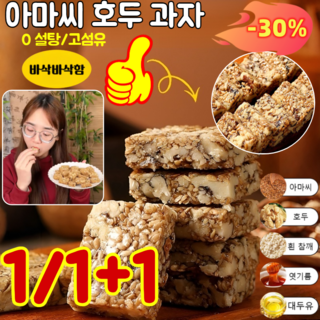 1/1+1【0 설탕 고섬유】아마씨 호두 과자 무설탕 아마씨 호두과자 영양 공급 호두과자150개/100개, 150개*2