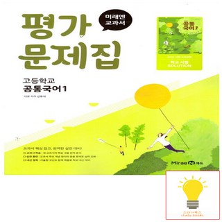 고등 공통국어 1 평가문제집 (신유식) (2022 개정 교육) 미래엔, 단품, 단품