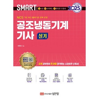 성안당 2025 스마트 공조냉동기계기사 실기, 없음