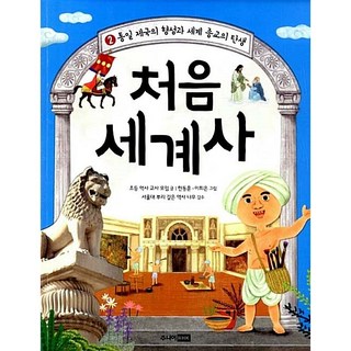 처음 세계사2 한동훈