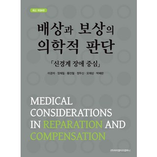 배상과 보상의 의학적 판단:신경계 장애 중심, 이경석, 장재칠, 황선철, 정두신, 오재상, 박혜란, 아이엠이즈컴퍼니 만파식적