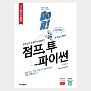 [이지스퍼블리싱] Do it! 점프 투 파이썬 2판/중학생도 첫날부터 실습하는 초고속 입문서 대표 이미지 - 파이썬 책 추천