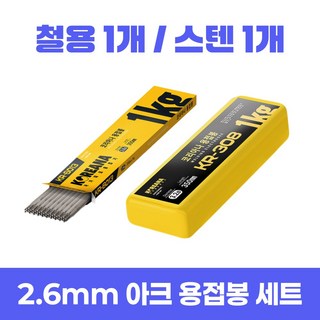 코리아나 피복 아크 용접봉 철1+스텐1 2.6mm 1kg, 1세트, KR-6013 1개 + KR-308 1개